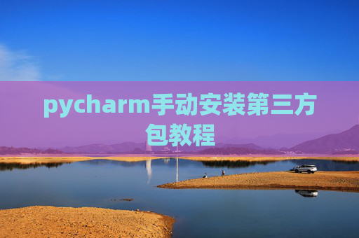 pycharm手动安装第三方包教程